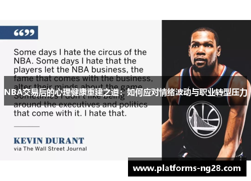 NBA交易后的心理健康重建之道：如何应对情绪波动与职业转型压力
