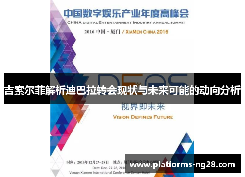 吉索尔菲解析迪巴拉转会现状与未来可能的动向分析