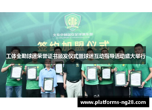 工体全勤球迷荣誉证书颁发仪式暨球迷互动指导活动盛大举行
