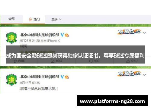 成为国安全勤球迷即刻获得独家认证证书，尊享球迷专属福利