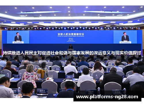 持续推进人民民主对促进社会和谐与国家发展的深远意义与现实价值探讨