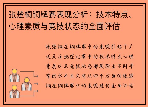 张楚桐铜牌赛表现分析：技术特点、心理素质与竞技状态的全面评估