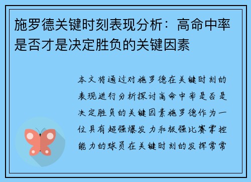 施罗德关键时刻表现分析：高命中率是否才是决定胜负的关键因素
