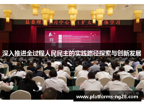 深入推进全过程人民民主的实践路径探索与创新发展