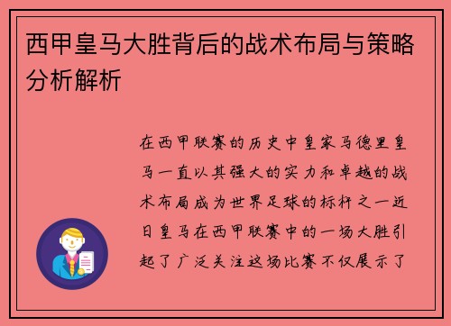 西甲皇马大胜背后的战术布局与策略分析解析