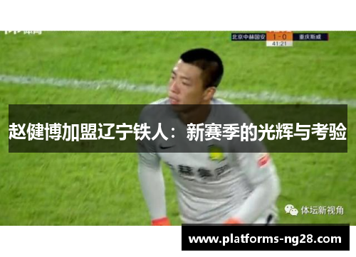 赵健博加盟辽宁铁人：新赛季的光辉与考验