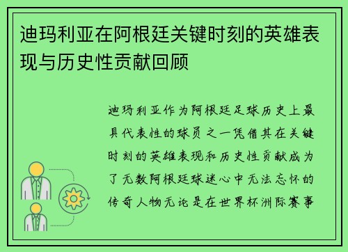 迪玛利亚在阿根廷关键时刻的英雄表现与历史性贡献回顾