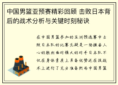 中国男篮亚预赛精彩回顾 击败日本背后的战术分析与关键时刻秘诀