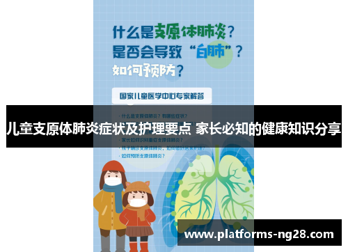 儿童支原体肺炎症状及护理要点 家长必知的健康知识分享