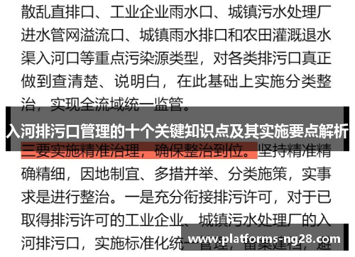 入河排污口管理的十个关键知识点及其实施要点解析