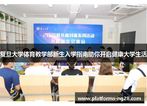 复旦大学体育教学部新生入学指南助你开启健康大学生活