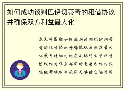 如何成功谈判巴伊切蒂奇的租借协议并确保双方利益最大化