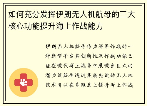 如何充分发挥伊朗无人机航母的三大核心功能提升海上作战能力