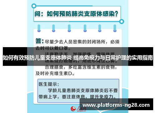 如何有效预防儿童支原体肺炎 提高免疫力与日常护理的实用指南