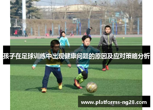 孩子在足球训练中出现健康问题的原因及应对策略分析
