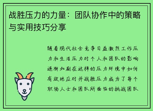 战胜压力的力量：团队协作中的策略与实用技巧分享