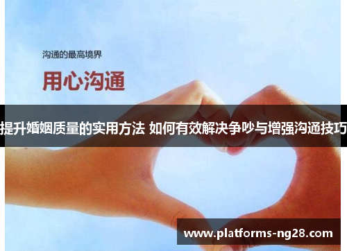 提升婚姻质量的实用方法 如何有效解决争吵与增强沟通技巧