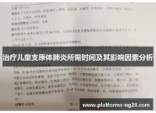 治疗儿童支原体肺炎所需时间及其影响因素分析