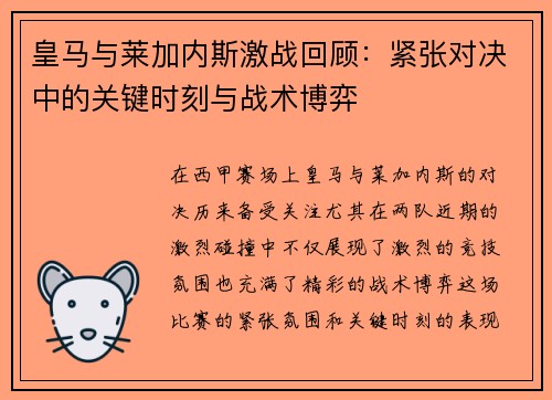 皇马与莱加内斯激战回顾：紧张对决中的关键时刻与战术博弈