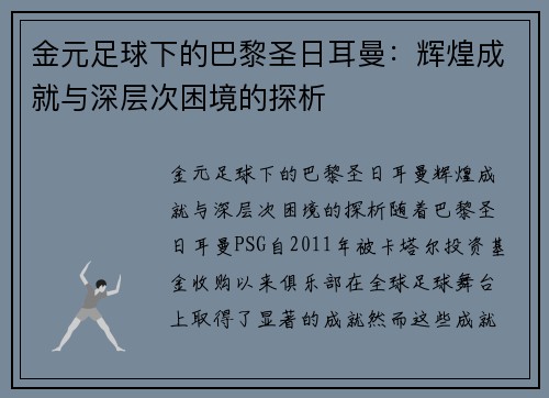金元足球下的巴黎圣日耳曼：辉煌成就与深层次困境的探析