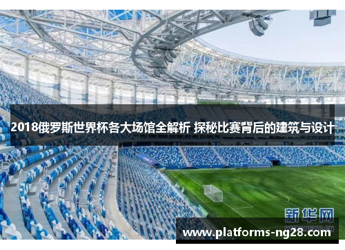2018俄罗斯世界杯各大场馆全解析 探秘比赛背后的建筑与设计