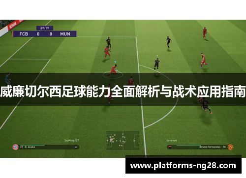 威廉切尔西足球能力全面解析与战术应用指南