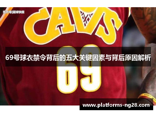 69号球衣禁令背后的五大关键因素与背后原因解析