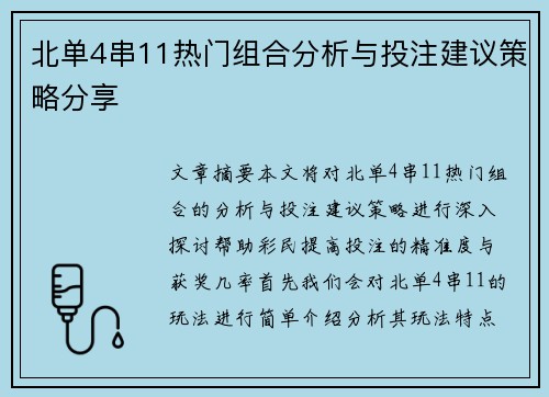 北单4串11热门组合分析与投注建议策略分享