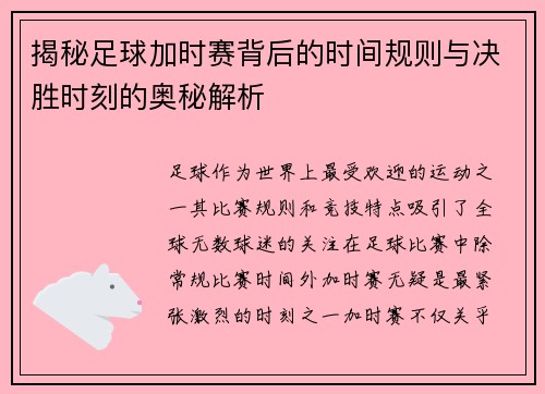 揭秘足球加时赛背后的时间规则与决胜时刻的奥秘解析