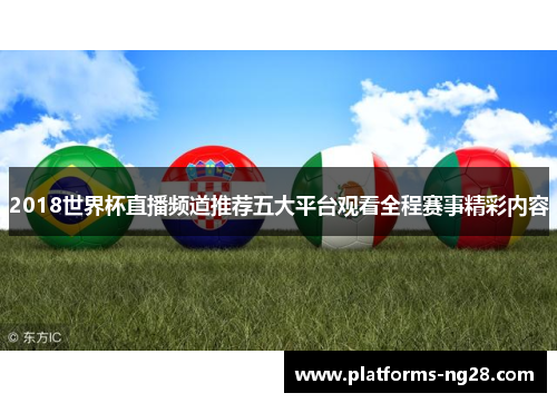2018世界杯直播频道推荐五大平台观看全程赛事精彩内容