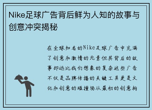Nike足球广告背后鲜为人知的故事与创意冲突揭秘