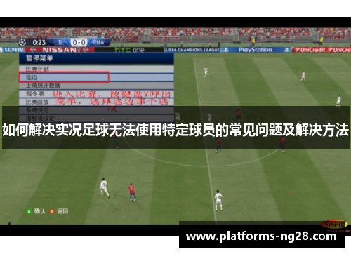 如何解决实况足球无法使用特定球员的常见问题及解决方法