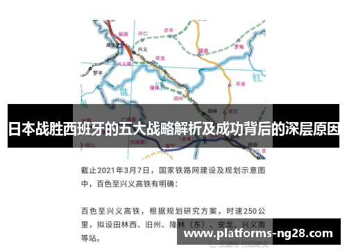 日本战胜西班牙的五大战略解析及成功背后的深层原因