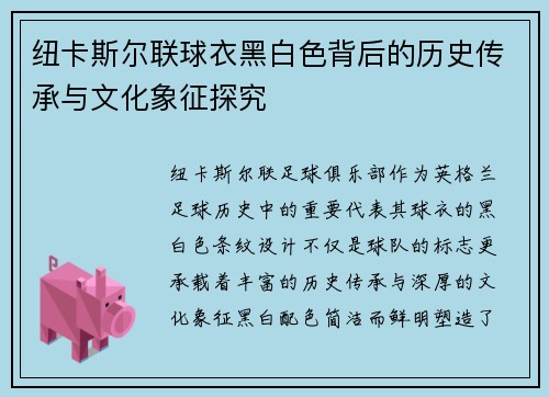 纽卡斯尔联球衣黑白色背后的历史传承与文化象征探究
