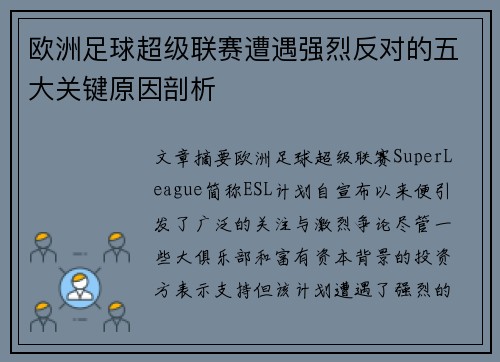 欧洲足球超级联赛遭遇强烈反对的五大关键原因剖析