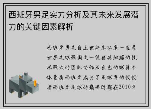 西班牙男足实力分析及其未来发展潜力的关键因素解析