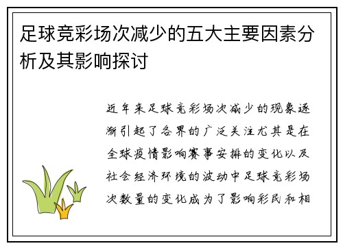 足球竞彩场次减少的五大主要因素分析及其影响探讨