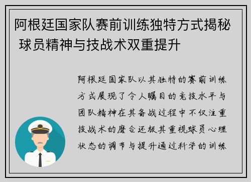 阿根廷国家队赛前训练独特方式揭秘 球员精神与技战术双重提升