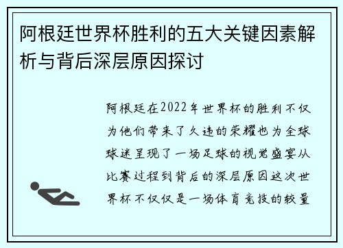 阿根廷世界杯胜利的五大关键因素解析与背后深层原因探讨