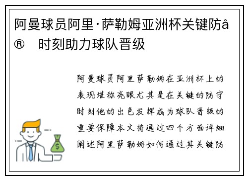 阿曼球员阿里·萨勒姆亚洲杯关键防守时刻助力球队晋级