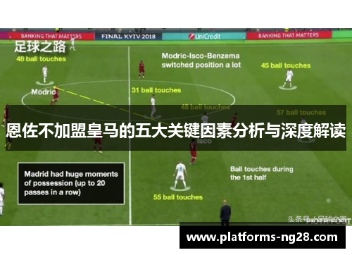 恩佐不加盟皇马的五大关键因素分析与深度解读
