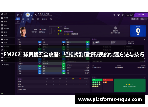 FM2021球员搜索全攻略：轻松找到理想球员的快速方法与技巧