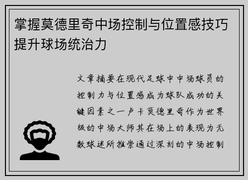 掌握莫德里奇中场控制与位置感技巧提升球场统治力