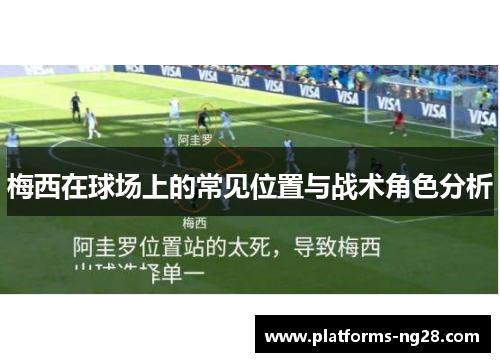 梅西在球场上的常见位置与战术角色分析