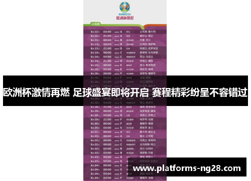 欧洲杯激情再燃 足球盛宴即将开启 赛程精彩纷呈不容错过