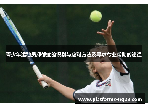 青少年运动员抑郁症的识别与应对方法及寻求专业帮助的途径