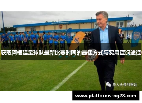 获取阿根廷足球队最新比赛时间的最佳方式与实用查询途径