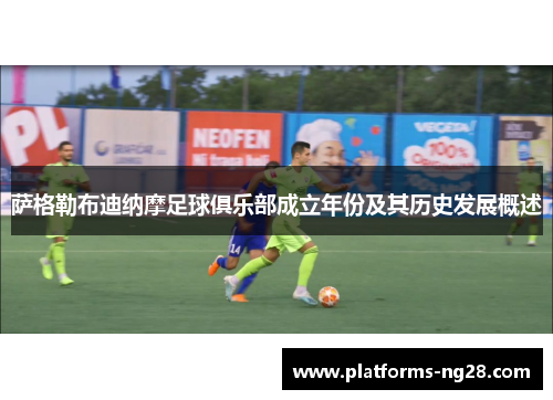 萨格勒布迪纳摩足球俱乐部成立年份及其历史发展概述