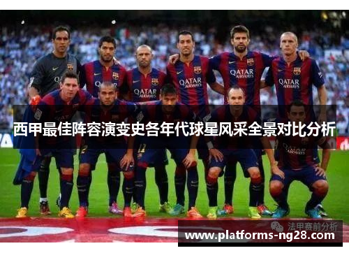 西甲最佳阵容演变史各年代球星风采全景对比分析