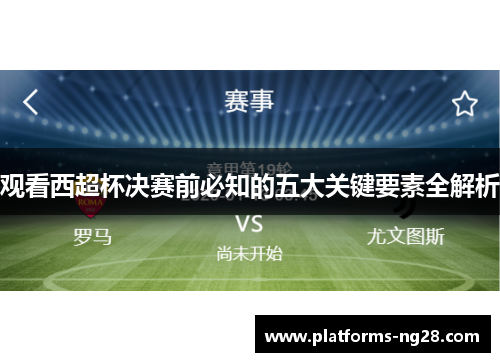 观看西超杯决赛前必知的五大关键要素全解析 观看西超杯决赛前必知的五大关键要素全解析